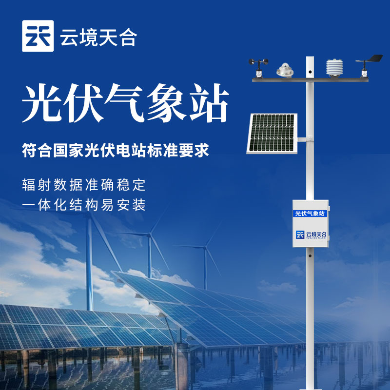 光伏气象站能测什么