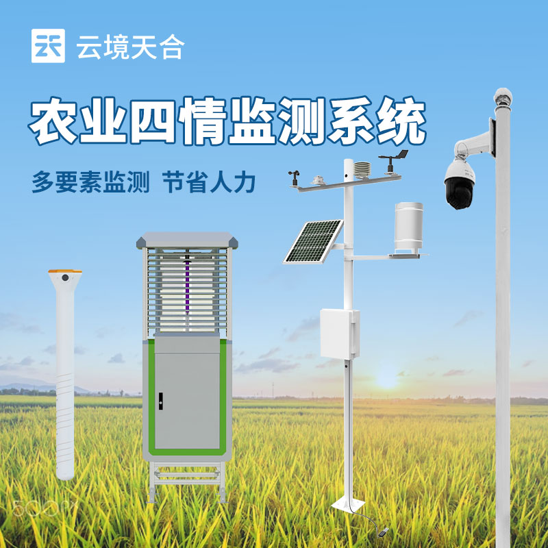 农业四情监测设备介绍