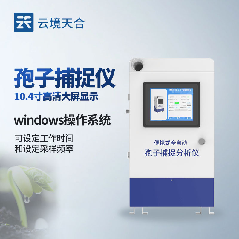 孢子捕捉仪介绍