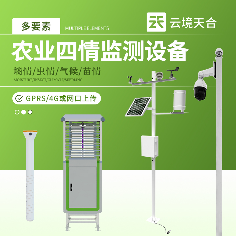 农业四情监测设备介绍