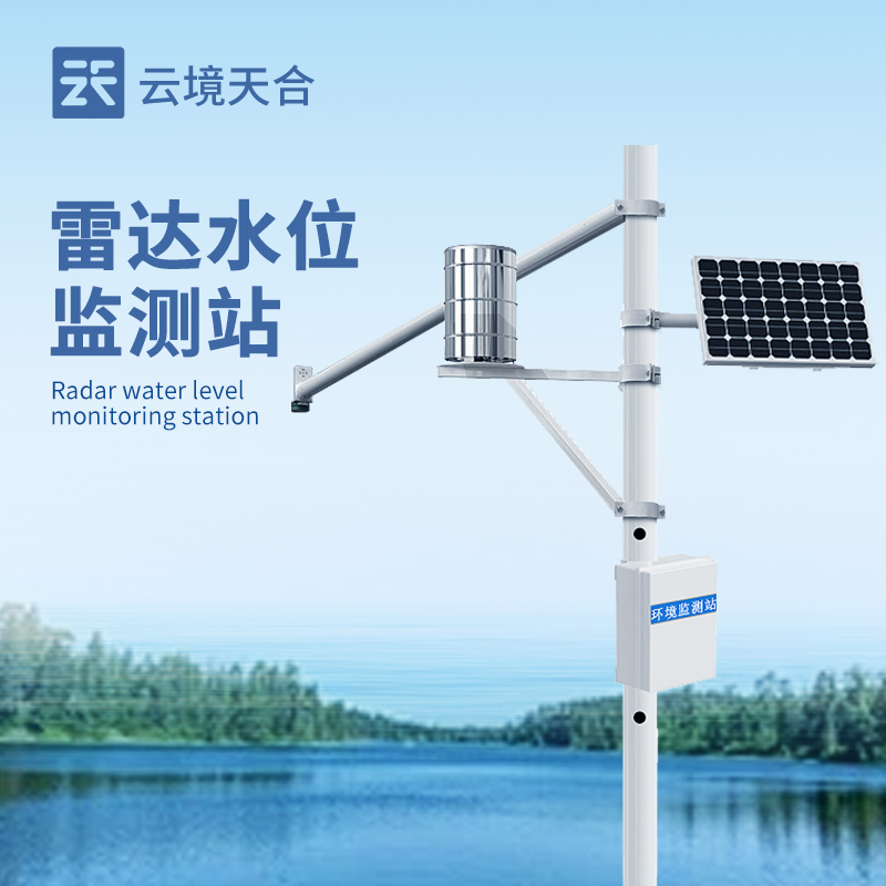 雷达水位监测站介绍