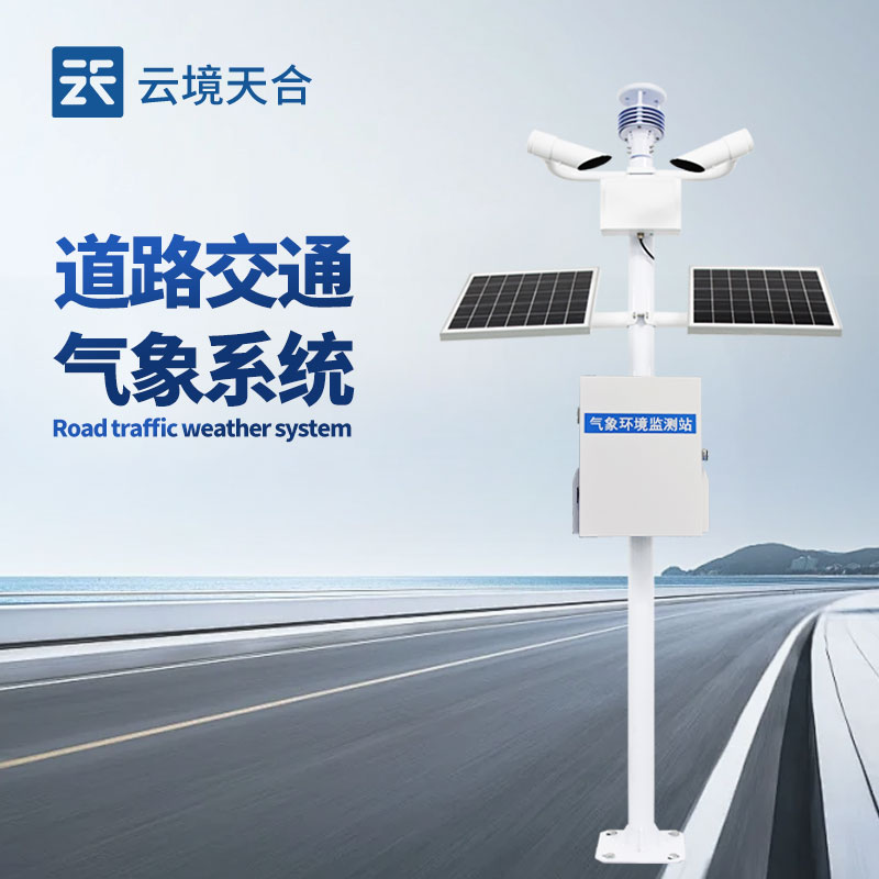 集成式交通气象监测仪