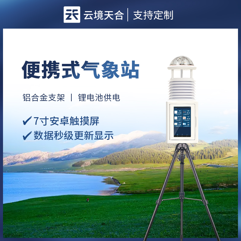 便携式多参数气象站