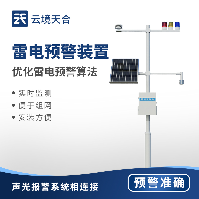 雷电监控预警系统
