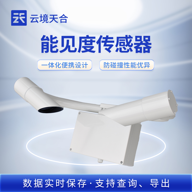能见度传感器