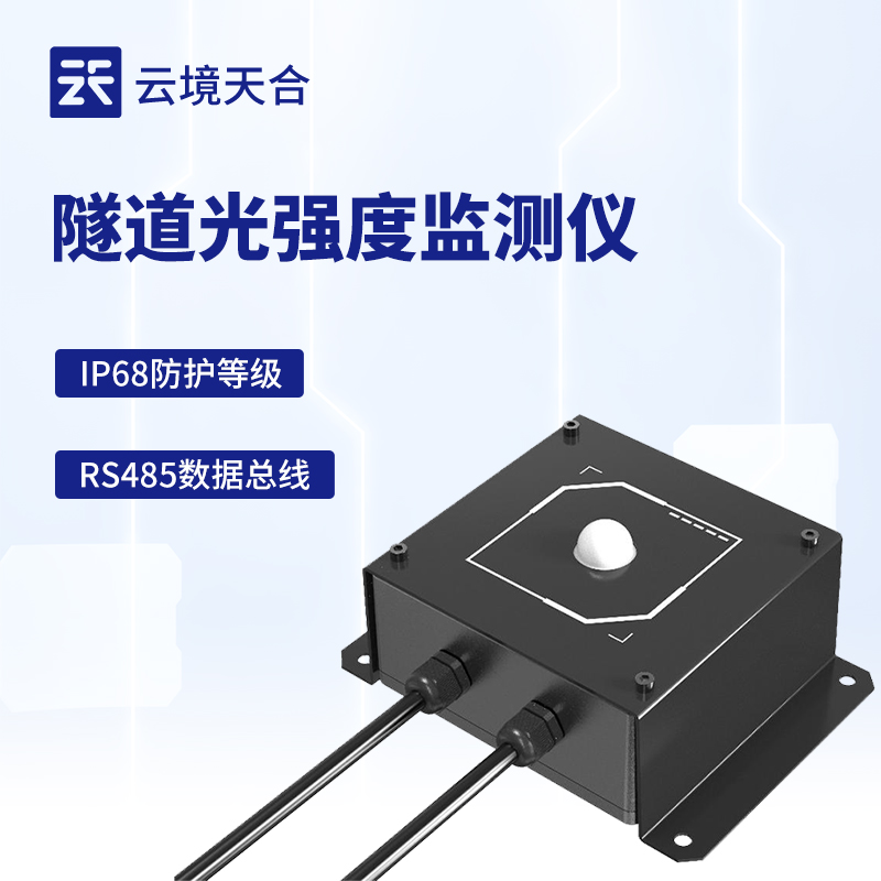 隧道光强度检测仪